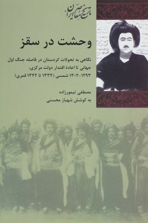 وحشت در سقز: نگاهی به تحولات کردستان در فاصله جنگ اول جهانی تا اعاده اقتدار دوات مرکزی ...