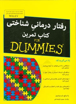 رفتاردرمانی شناختی: کتاب تمرین For dummies