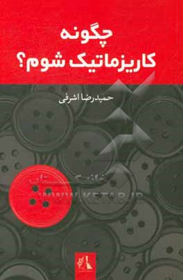 چگونه کاریزماتیک شوم؟