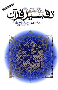 روش شناسی تفسیر قرآن: مبانی و روش های تفسیر قرآن