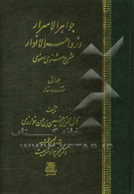 ج‍واه‍ر الاس‍رار و زواه‍ر الان‍وار: ش‍رح  م‍ث‍ن‍وی  م‍ول‍وی