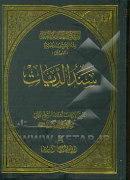 سند الدیات: تقریرا لابحاث استاذنا المرجع الدینی الشیخ محمد السند دام ظله