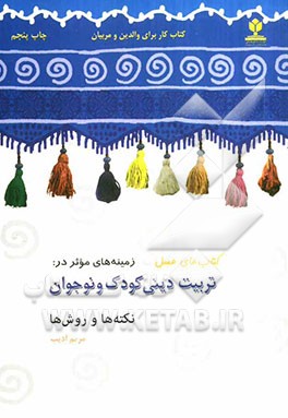 تربیت دینی کودک و نوجوان: نکته ها و روشها (کتاب کار برای والدین و مربیان)