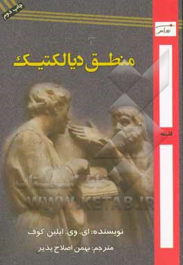 تفکر و منطق دیالکتیک: گفتارهایی درباره ی تاریخ و نظریه ی آن