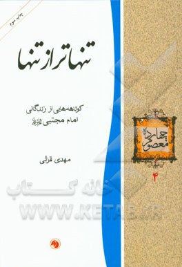 تنهاتر از تنها: کوتاهه هایی از زندگانی امام مجتبی (ع)