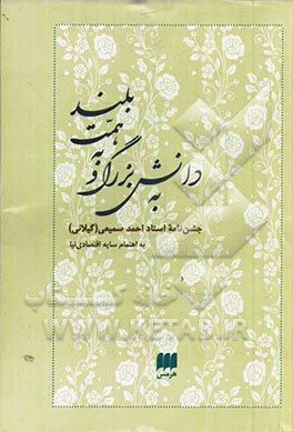 به دانش بزرگ و به همت بلند: جشن نامه استاد احمد سمیعی (گیلانی)