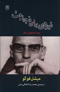 نبردی برای نجابت و چند گفتگوی دیگر: مصاحبه ها و دیگر آثار 1977 – 1984