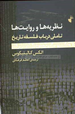 نظریه ها و روایت ها: تاملی در باب فلسفه ی تاریخ