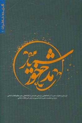 مدح خورشید: گزیده ای از خاطرات حضرت آیت الله العظمی سیدعلی خامنه ای (مد ظله العالی) درباره ی شخصیت حضرت امام خمینی (ره) رهبر کبیر انقلاب اسلامی