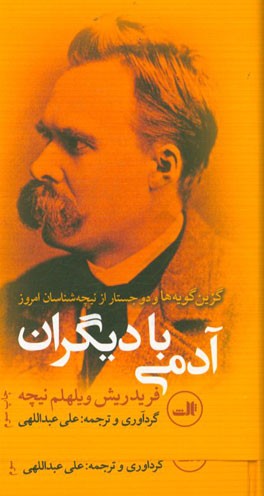 آدمی با دیگران “با دو جستار از نیچه شناسان امروز”