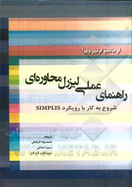 راهنمای عملی لیزرل محاوره ای: شروع به کار با رویکرد SIMPIS