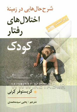 شرح حال هایی در زمینه  اختلال های رفتاری کودک