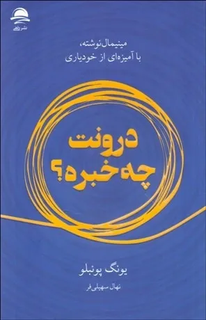 درونت چه خبره