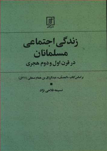 زندگی اجتماعی مسلمانان در قرن اول و دوم: براساس کتاب المصنف عبدالرزاق بن همام صنعانی