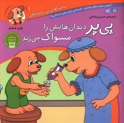پی پر خیلی دندان هایش را مسواک می زند