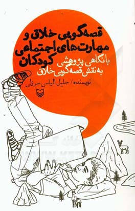 قصه گویی خلاق و مهارت های اجتماعی کودکان با نگاهی پژوهشی به نقش قصه گویی خلاق بر فرایند تغییر مهارت های اجتماعی و مشکلات رفتاری کودکان
