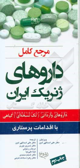 مرجع کامل داروهای ژنریک ایران 1397: داروهای وارداتی، تک نسخه ای، گیاهی با اقدامات پرستاری