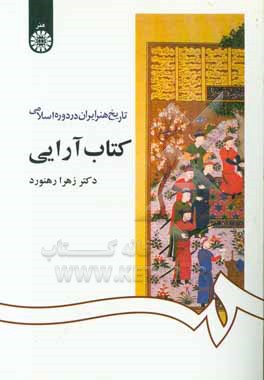 تاریخ هنر ایران در دوره اسلامی: کتاب آرایی