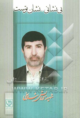 بی نشانی نشان توست: زندگینامه داستانی سردار شهید "حاج درویش شریفی"