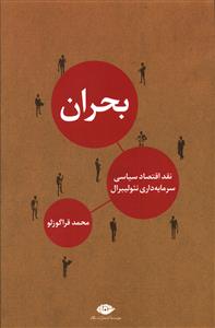 بحران: نقد اقتصاد سیاسی سرمایه داری نئولیبرال
