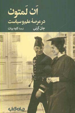 ان لمتون: در عرصه علم و سیاست