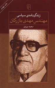 زندگی نامه ی سیاسی مهندس مهدی بازرگان