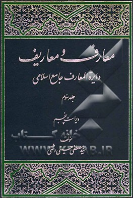 معارف و معاریف (دایره المعارف جامع اسلامی)