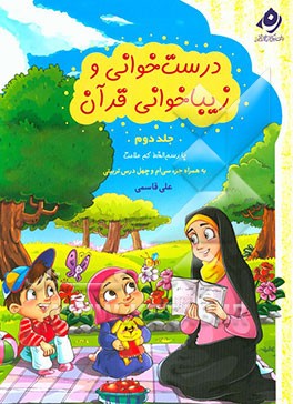 درست خوانی و زیباخوانی قرآن با رسم الخط کم علامت به همراه جزء سی ام و چهل درس تربیتی: ویژه ی دبستان