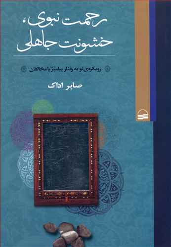 رحمت نبوی، خشونت جاهلی: رویکردی نو به رفتار پیامبر اکرم (ص) با مخالفان