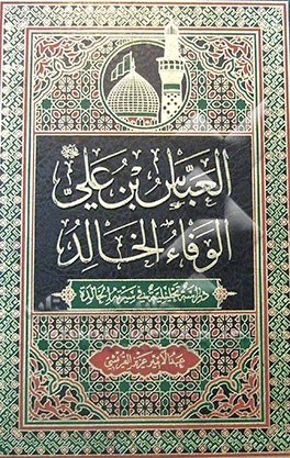 العباس بن علی الوفاء الخالد: دراسه تحلیلیه فی سیرته الخالده