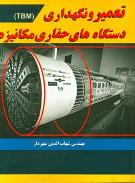 تعمیر و نگهداری دستگاه های حفاری مکانیزه (TBM)