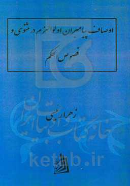 مقایسه اوصاف پیامبران اولوالعزم در مثنوی و فصوص الحکم ابن عربی