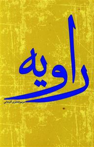 راویه: 62 غزل نو