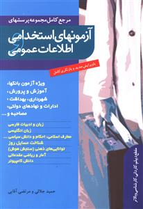 آزمون های استخدامی و اطلاعات عمومی