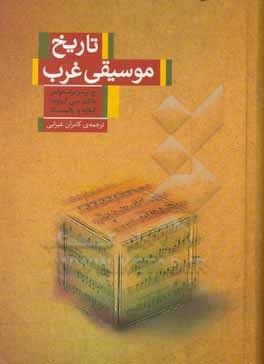 تاریخ موسیقی غرب