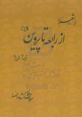 از رابعه تا پروین: قرن 3 - قرن 14