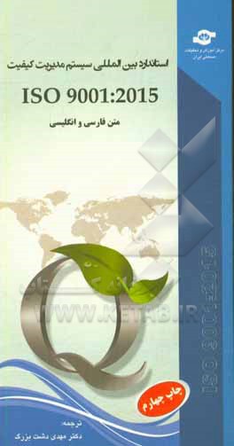 استاندارد بین المللی ISO 9001:2015