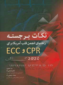 نکات برجسته راهنمای انجمن قلب آمریکا در CPR و ECC