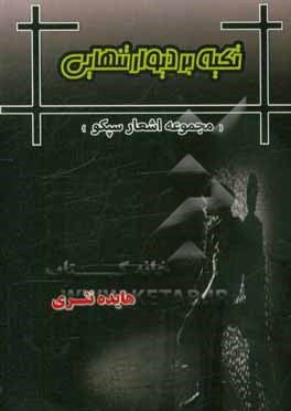 تکیه بر دیوار تنهایی: مجموعه اشعار سپکو