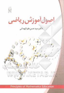 اصول آموزش ریاضی