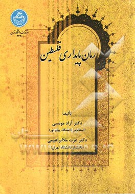 رمان پایداری فلسطین: از 1967 تا 1987م