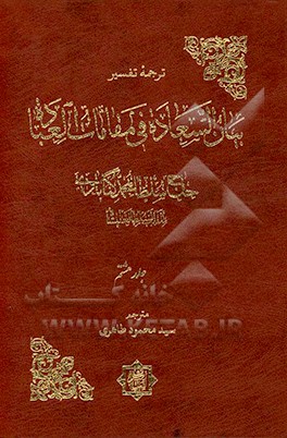 ترجمه ی تفسیر بیان السعاده فی مقامات العباده