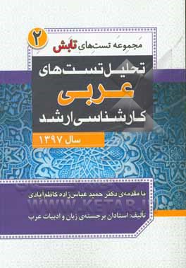 تحلیل تست های عربی کارشناسی ارشد سال 1397