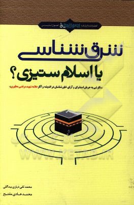 شرق شناسی یا اسلام ستیزی؟: نگرشی به آرای خاورشناسان در اندیشه و آثار علامه شهید مرتضی مطهری (رحمه الله)