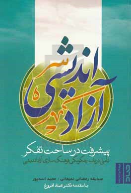 آزاداندیشی پیشرفت در ساحت تفکر: تاملی در باب چگونگی فرهنگ سازی آزاداندیشی