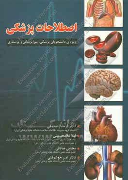 اصطلاحات پزشکی: ویژه ی دانشجویان پزشکی، پیراپزشکی و پرستاری