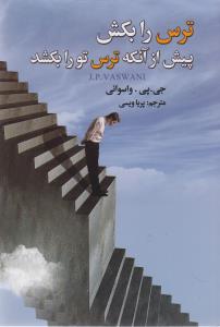 ترس را بکش پیش از آنکه ترس ترا بکشد!