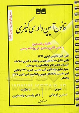 متن اصلی قانون آیین دادرسی کیفری مشتمل بر: قانون آیین دادرسی کیفری 1392، قانون تشکیل دادگاه های عمومی و انقلاب، آیین نامه دادسراها و دادگاه های ویژه ر