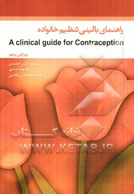 راهنمای بالینی تنظیم خانواده (A clinical guide for contraception)