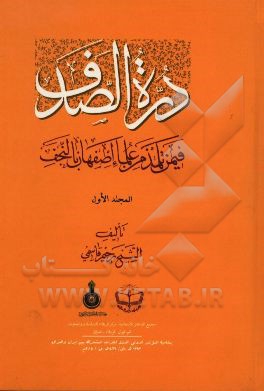 دره الصدف: فیمن تلمذ من علماء اصفهان بالنجف